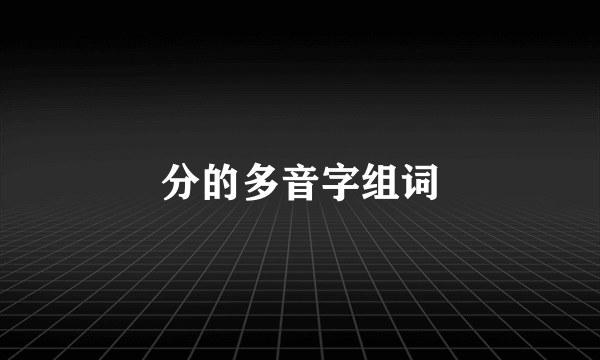 分的多音字组词