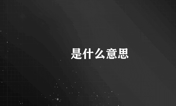 卋罖是什么意思