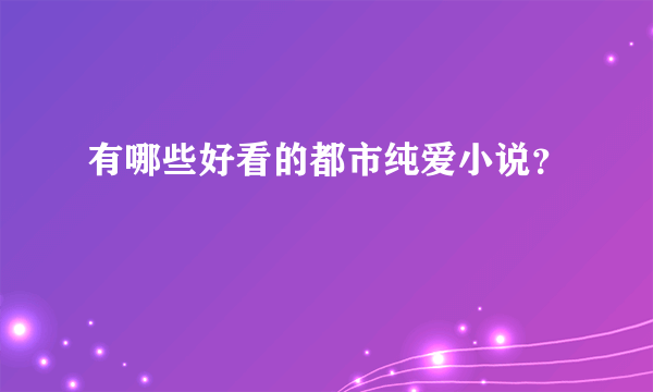 有哪些好看的都市纯爱小说？