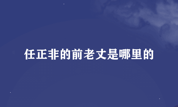 任正非的前老丈是哪里的