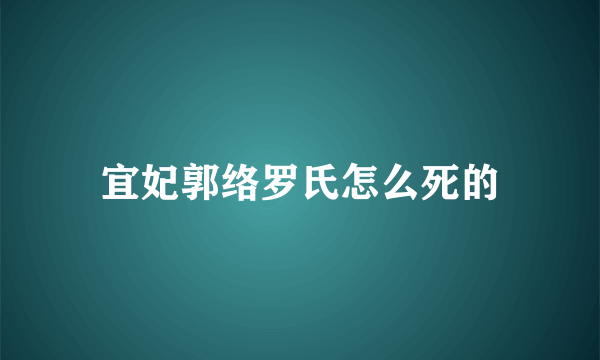 宜妃郭络罗氏怎么死的