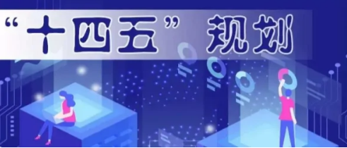 2020年9月十四五规划在我国五年规划编制史上是第几次