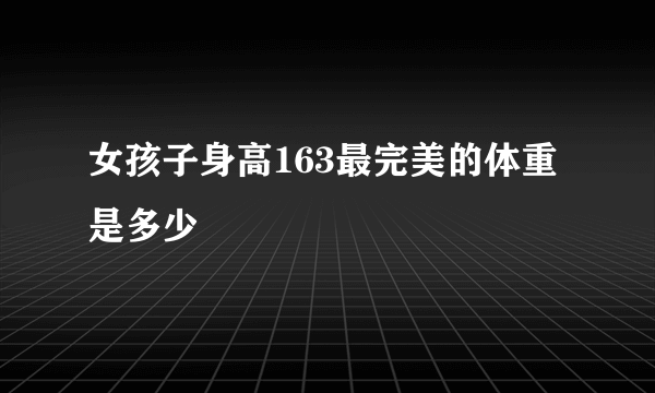 女孩子身高163最完美的体重是多少