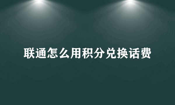 联通怎么用积分兑换话费