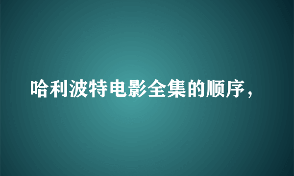 哈利波特电影全集的顺序，