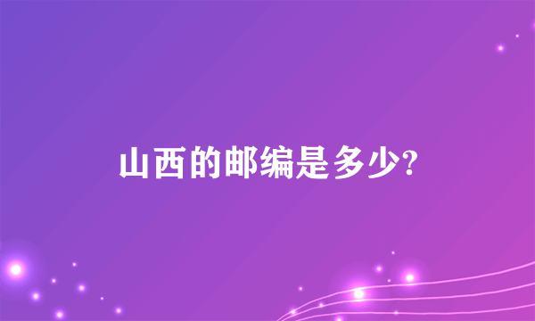 山西的邮编是多少?