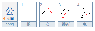 公字的笔顺笔画