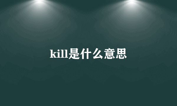 kill是什么意思