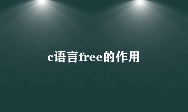 c语言free的作用