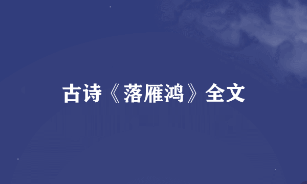 古诗《落雁鸿》全文