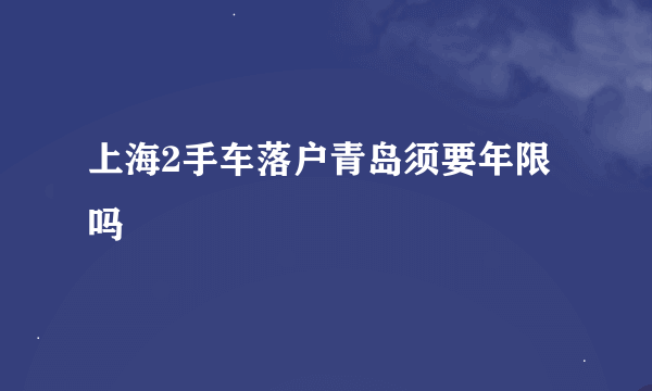 上海2手车落户青岛须要年限吗