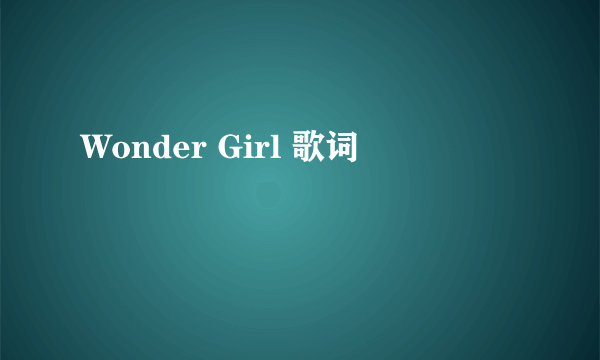 Wonder Girl 歌词