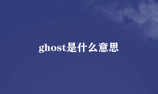 ghost是什么意思