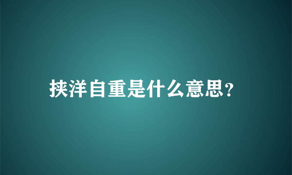 挟洋自重是什么意思？