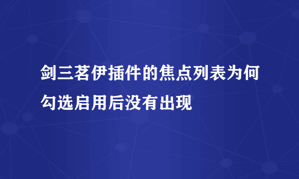 剑三茗伊插件的焦点列表为何勾选启用后没有出现