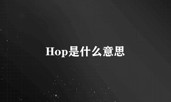 Hop是什么意思