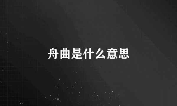 舟曲是什么意思