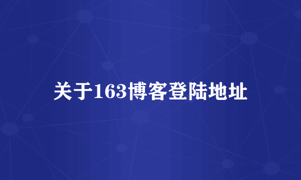 关于163博客登陆地址