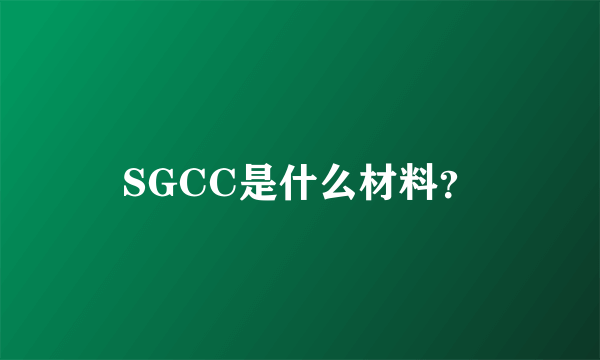 SGCC是什么材料？