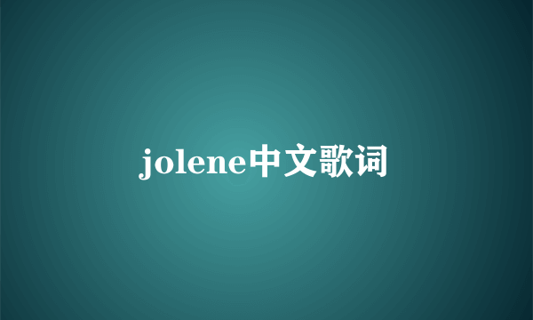 jolene中文歌词