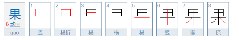 果字笔顺怎么写呀