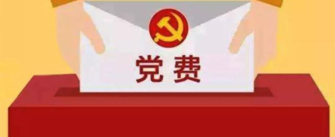 2021年党费缴纳标准和计算公式是什么？