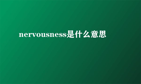 nervousness是什么意思