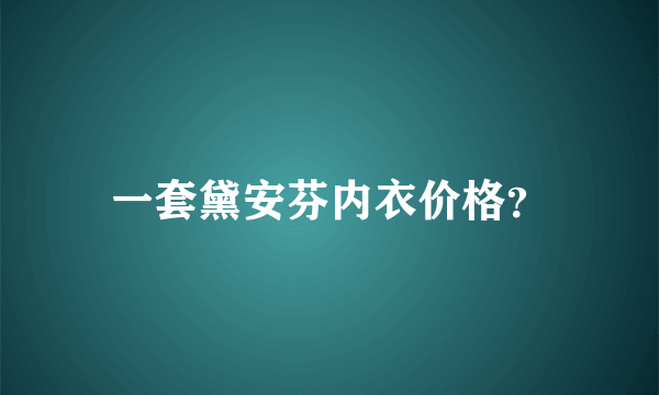 一套黛安芬内衣价格？