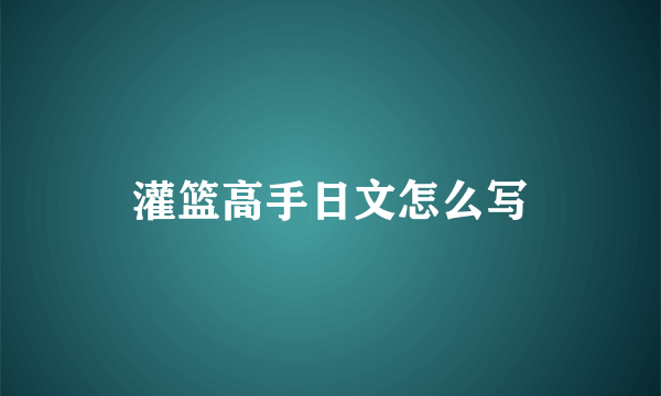 灌篮高手日文怎么写