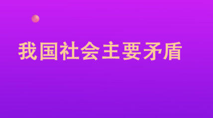 社会主义社会的主要矛盾是什么？