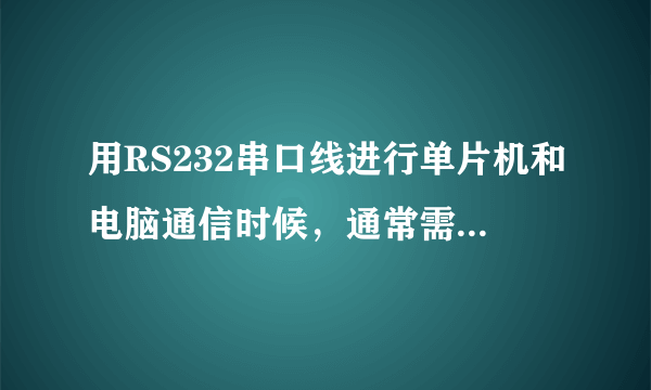 用RS232串口线进行单片机和电脑通信时候，通常需不需要把232串口线的2,3 交叉一下 ？？