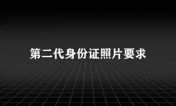 第二代身份证照片要求