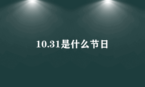 10.31是什么节日