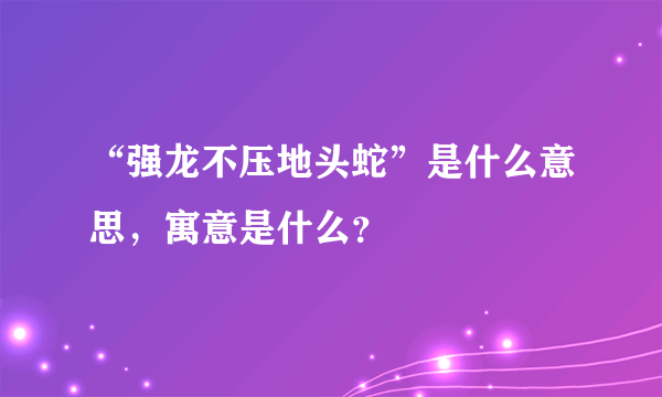 “强龙不压地头蛇”是什么意思，寓意是什么？