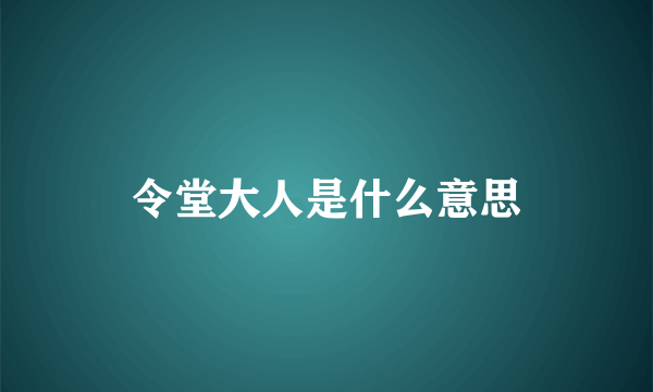 令堂大人是什么意思