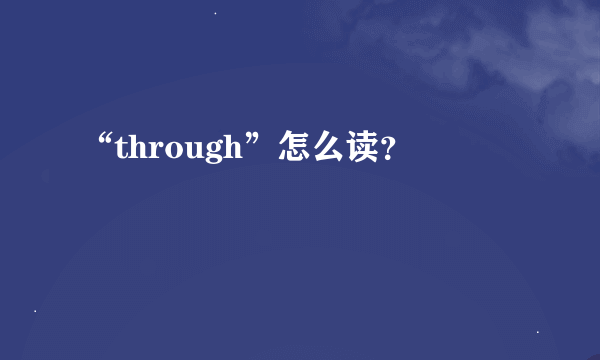 “through”怎么读？