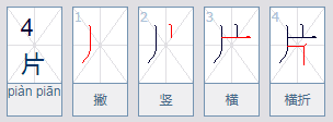 一片的片的笔顺怎么写