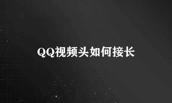 QQ视频头如何接长