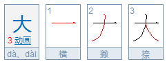 大字笔顺田字格怎么写