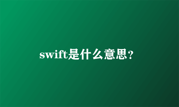 swift是什么意思？