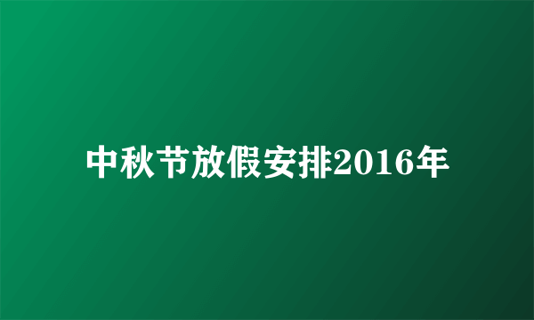 中秋节放假安排2016年