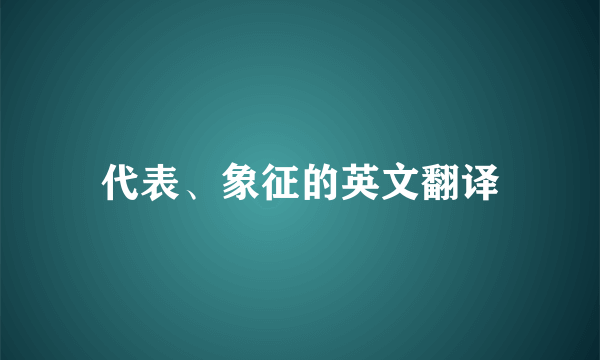 代表、象征的英文翻译