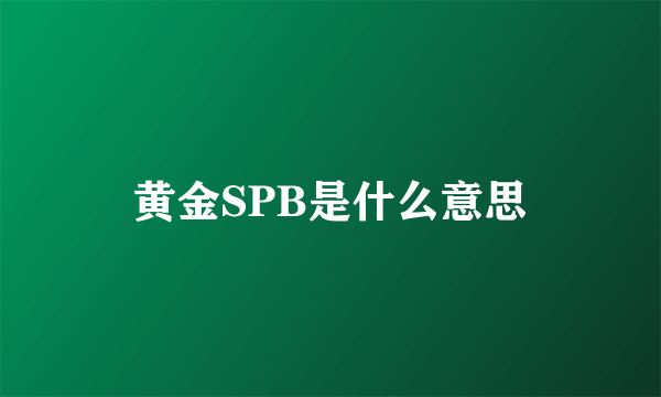 黄金SPB是什么意思