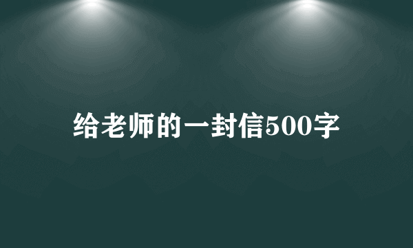 给老师的一封信500字