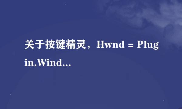 关于按键精灵，Hwnd = Plugin.Window.Find(0，费马大定理。0) sRect