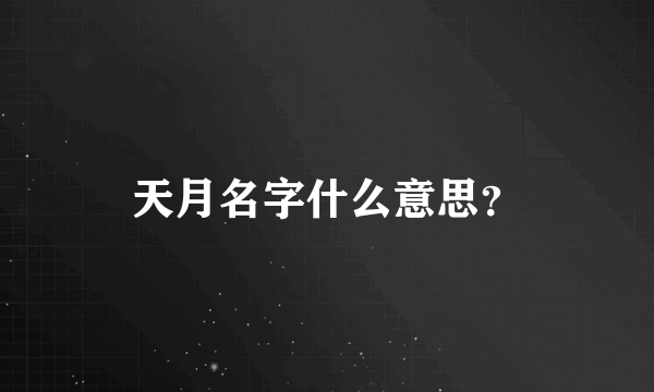 天月名字什么意思？