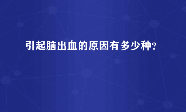 引起脑出血的原因有多少种？