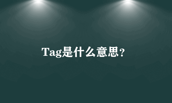 Tag是什么意思？