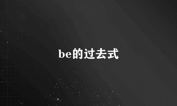 be的过去式