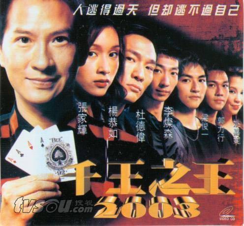 千王之王2003的介绍